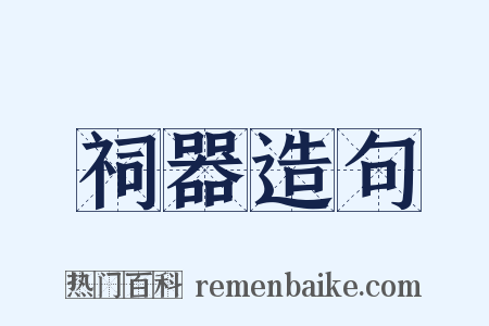 祠器造句是什么意思的图片